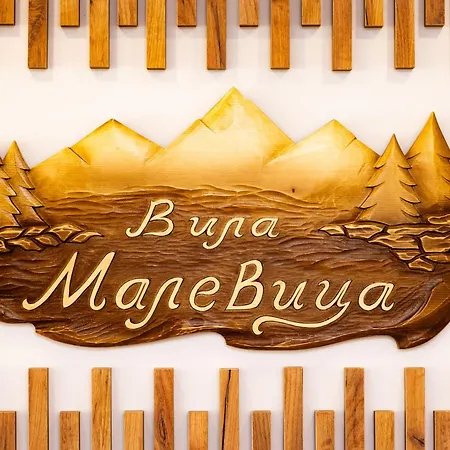 Malevitsa малевица Villa Rel'ovo